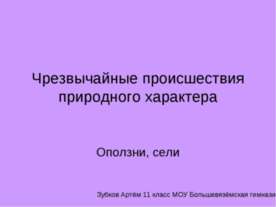 Чрезвычайные происшествия природного характера. Оползни, сели