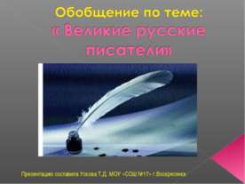 Обобщение по теме: «Великие русские писатели»
