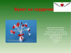 Букет из сердечек