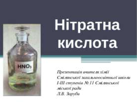 Нітратна кислота