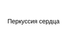 Перкуссия сердца