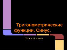 Тригонометрические функции. Синус
