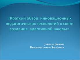 Краткий обзор инновационных педагогических технологий в свете создания адапти...