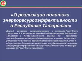 О реализации политики энергоресурсоэффективности в Республике Татарстан
