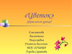 Цветок