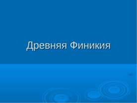 Древняя Финикия