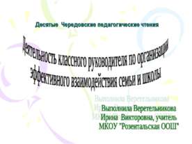 Деятельность классного руководителя по организации эффективного взаимодействи...