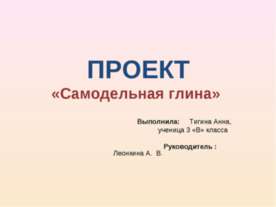 Самодельная глина