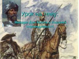 Дон Кіхот