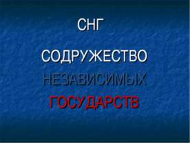СНГ. СОДРУЖЕСТВО НЕЗАВИСИМЫХ ГОСУДАРСТВ