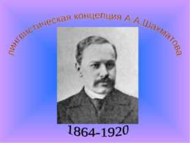 Лингвистическая концепция А.А.Шахматова