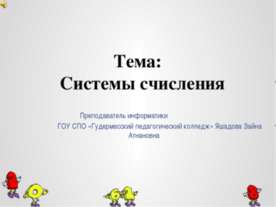 Системы счисления