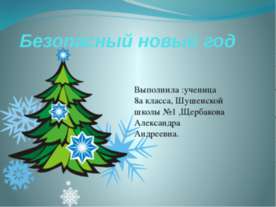 Безопасный новый год