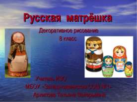 Русская матрёшка 8 класс