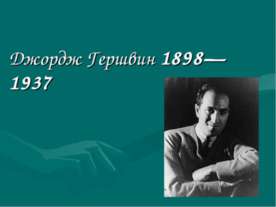 Джордж Гершвин 1898—1937