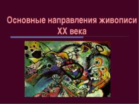 Основные направления живописи ХХ века