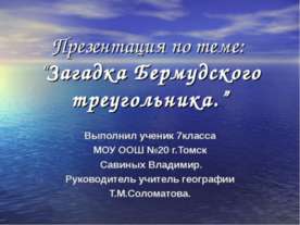 Загадка Бермудского треугольника
