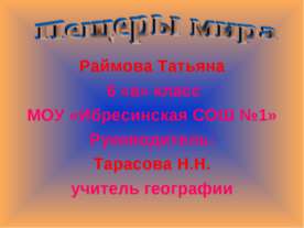 Пещеры мира