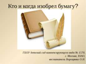 Кто и когда изобрел бумагу?