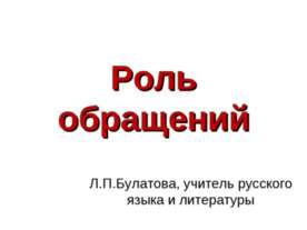 Роль обращений