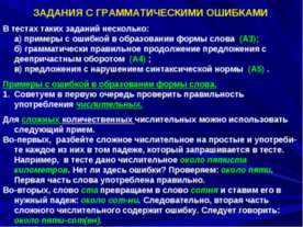 Задания с грамматическими ошибками