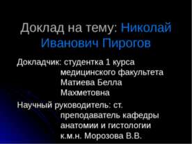 Николай Иванович Пирогов