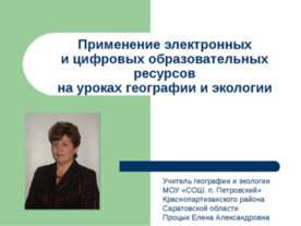 Применение электронных и цифровых образовательных ресурсов на уроках географи...