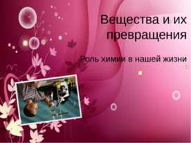 Вещества и их превращения. Роль химии в нашей жизни