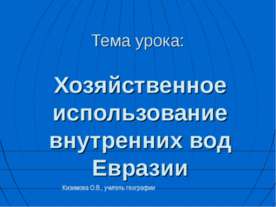 Хозяйственное использование внутренних вод Евразии