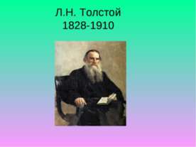 Л.Н. Толстой 1828-1910
