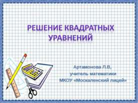Решение квадратных уравнений