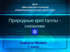 Природные кристаллы - снежинки