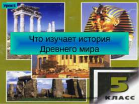 Что изучает история Древнего мира