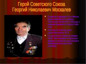 Герой Советского Союза Георгий Николаевич Москалев