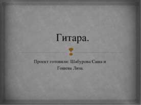 Гитара 2