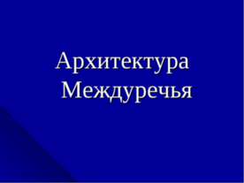 Архитектура Междуречья