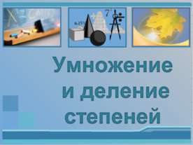 Умножение и деление степеней