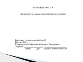 Восприятие музыки и её воздействие на человека