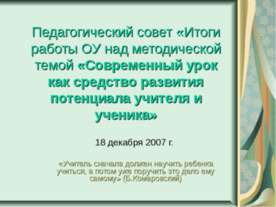 Современный урок как средство развития потенциала учителя и ученика