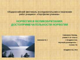 Норвегия и Великобритания. Достопримечательности Норвегии