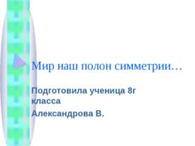 Мир наш полон симметрии