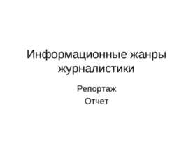 Информационные жанры журналистики