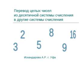 Перевод целых чисел из десятичной системы счисленияв другие системы счисления