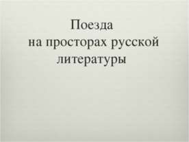 Поезда на просторах русской литературы