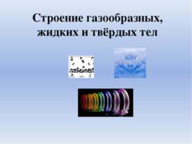 Строение газообразных, жидких и твердых тел