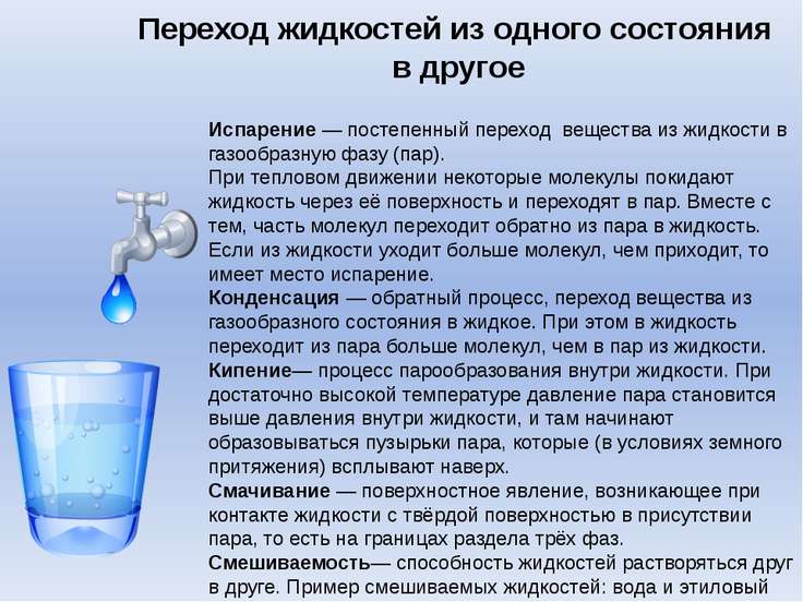 Испарение твердых тел доклад. Переход пара в жидкость. Переход из жидкой в газообразную фазу. Основные презоды вещества РЗ дидкой фазы в газообраз. Газообразные вещества при комнатной температуре.