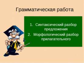 Грамматическая работа