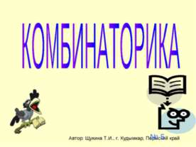 Комбинаторика
