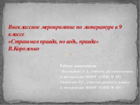 Страшная правда, но ведь, правда