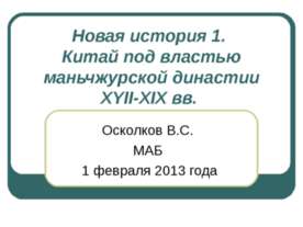 Китай под властью маньчжурской династии XYII-XIX вв